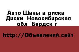 Авто Шины и диски - Диски. Новосибирская обл.,Бердск г.